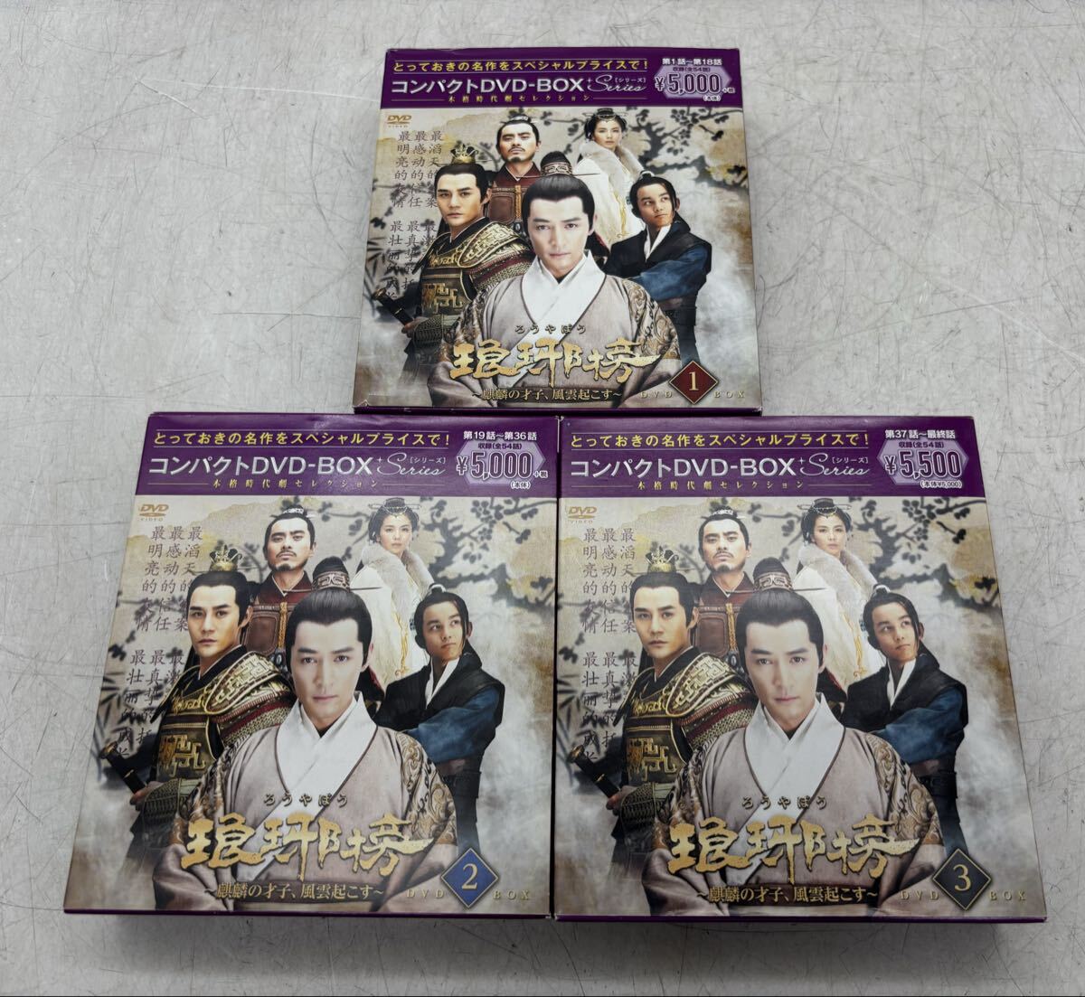 【中古】琅邪榜 ろうやぼう 麒麟の才子 風雲起こす 1〜3巻 セット コンパクト BOX シリーズ 中国 歴史 宮廷 復讐劇 ドラマ 現状品 DM0522M