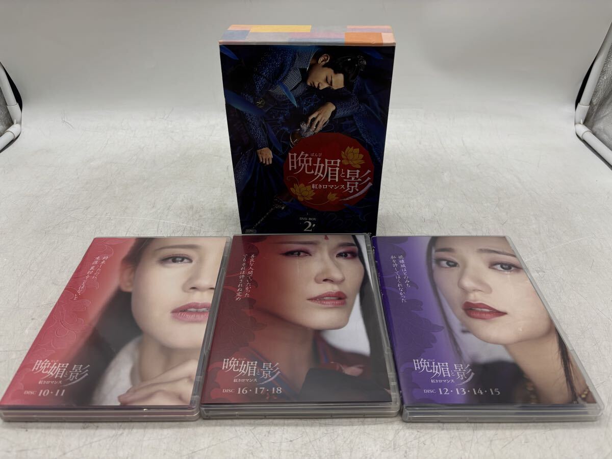 【中古】晩媚と影 紅きロマンス DVD BOX2 リー イートン チュー チューシアオ 中国 歴史 時代劇 ドラマ DM0515M