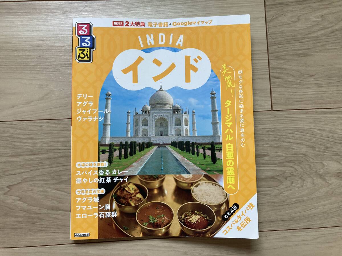 【最新版】るるぶ インド