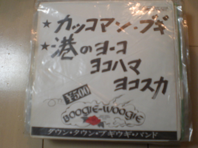 即決 EP レコード ダウン・タウン・ブギウギ・バンド 宇崎竜童 カッコマン・ブギ / 港のヨーコ・ヨコハマ・ヨコスカ 送料ゆうメール140円