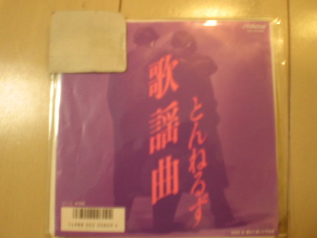 即決 EP レコード とんねるず 石橋貴明 木梨憲武　歌謡曲/落ちて滑って不合格 EP8枚まで送料ゆうメール140円