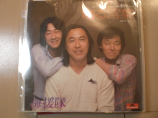 即決 EP レコード 海援隊 贈る言葉 EP8枚まで送料ゆうメール140円