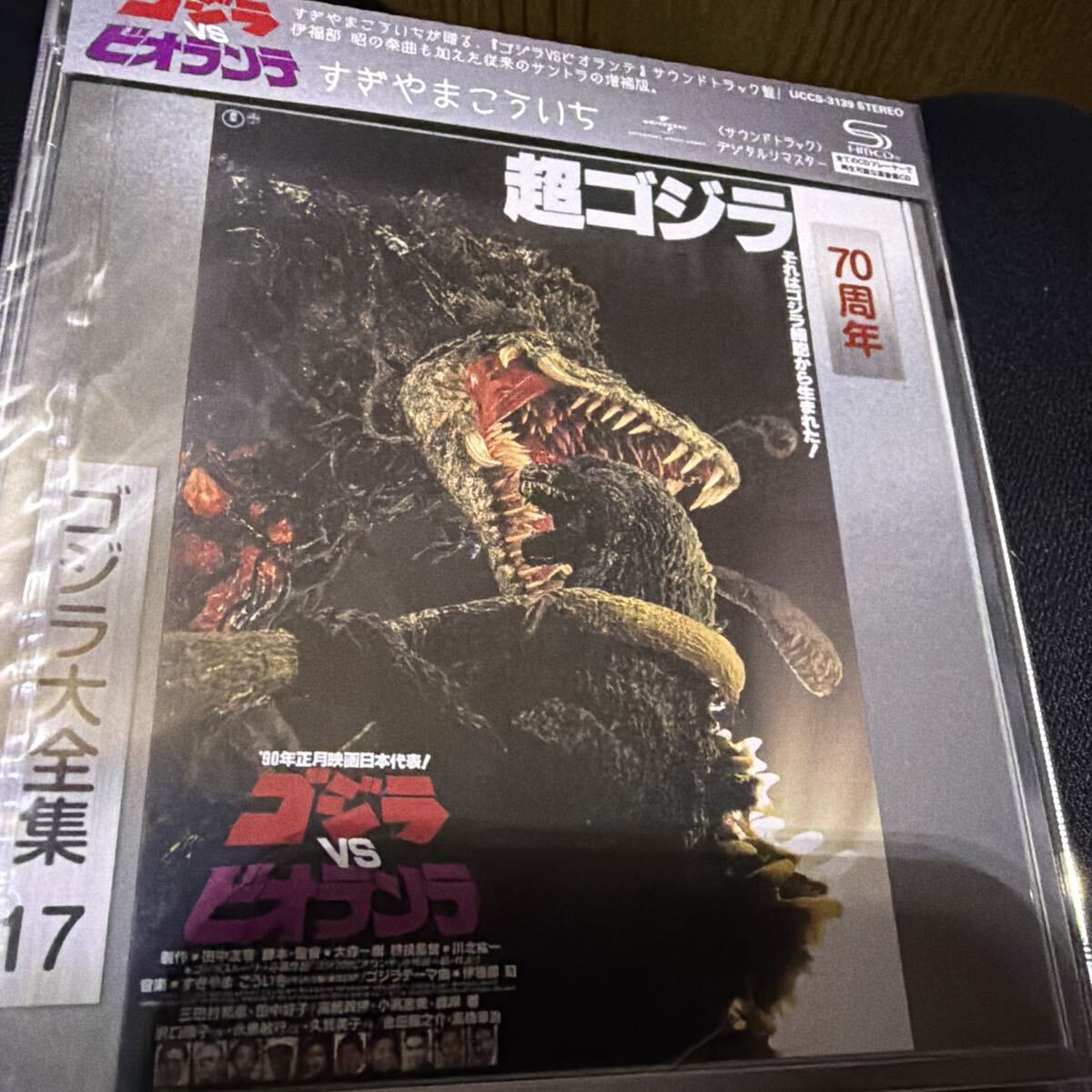  ゴジラ大全集17 「ゴジラVSビオランテ」オリジナル・サウンドトラック(70周年記念リマスター)(SHM-CD)