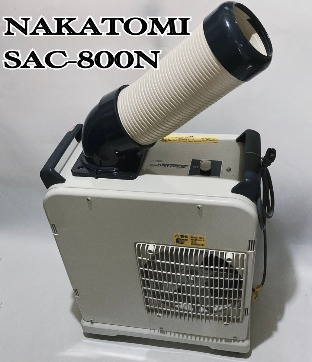 NAKATOMI ナカトミ ミニスポットクーラー SAC-800N