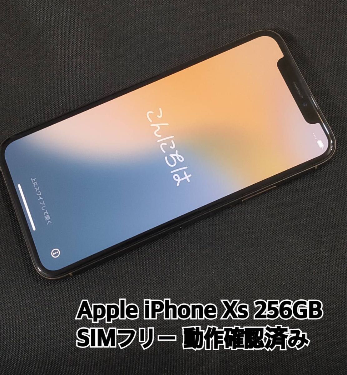 Apple iPhone Xs 256GB SIMフリー 動作確認済み
