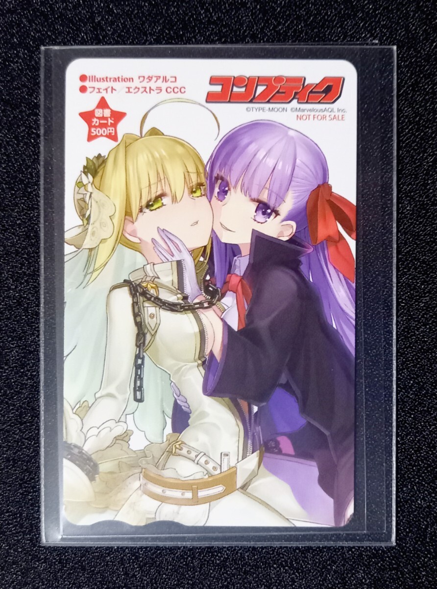 コンプティーク ワダアルコ Fate/EXTRA CCC 図書カード 当選品