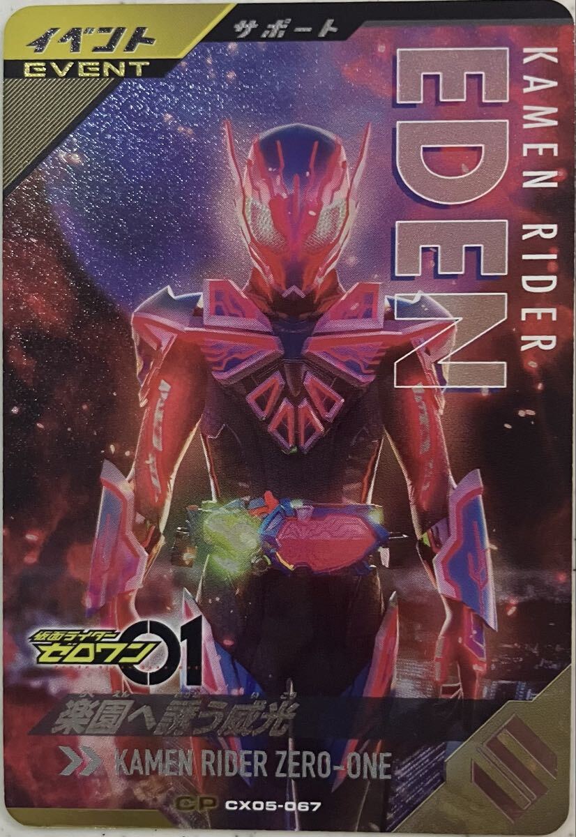 ガンバレジェンズ CX05-067 CP 楽園へ誘う威光