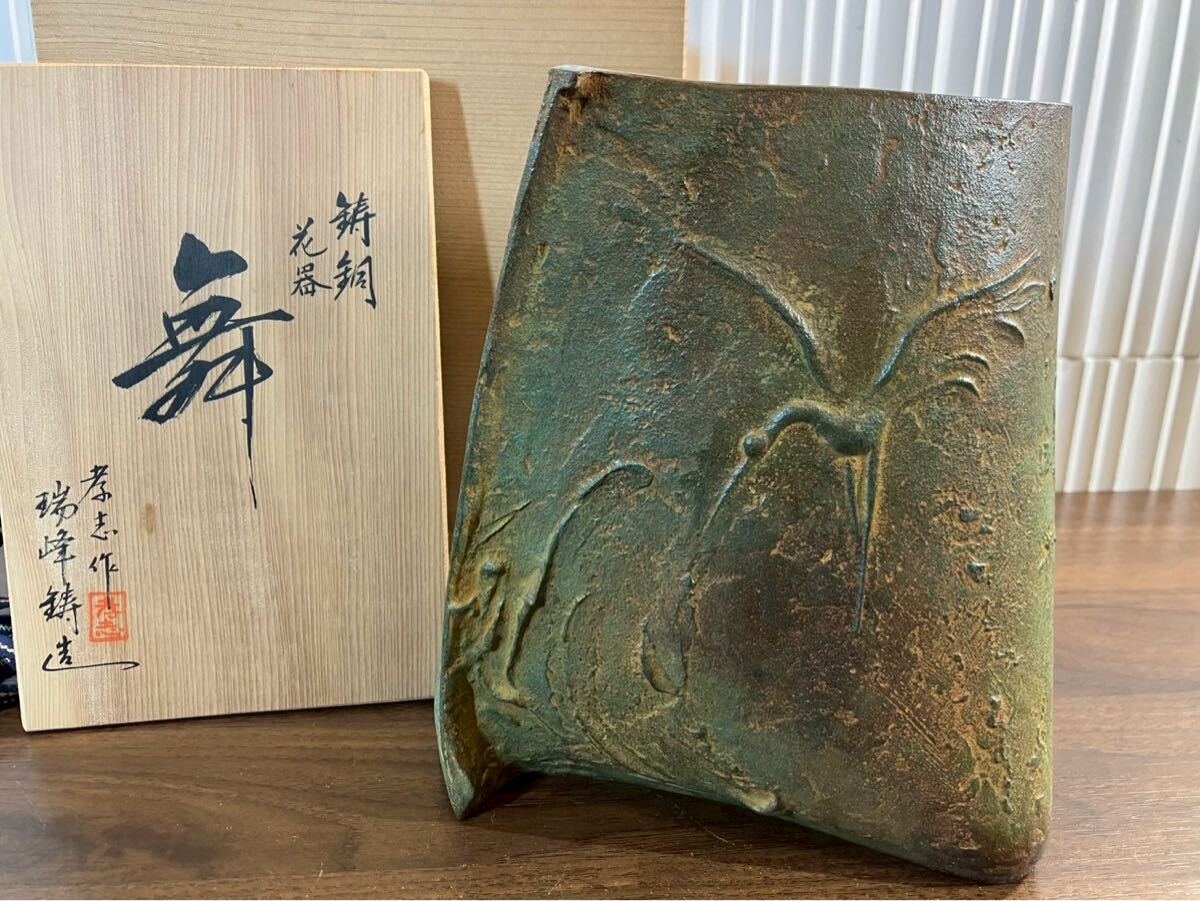 世本1410再 大森孝志作 鋳銅 花器 舞 瑞峰堂
