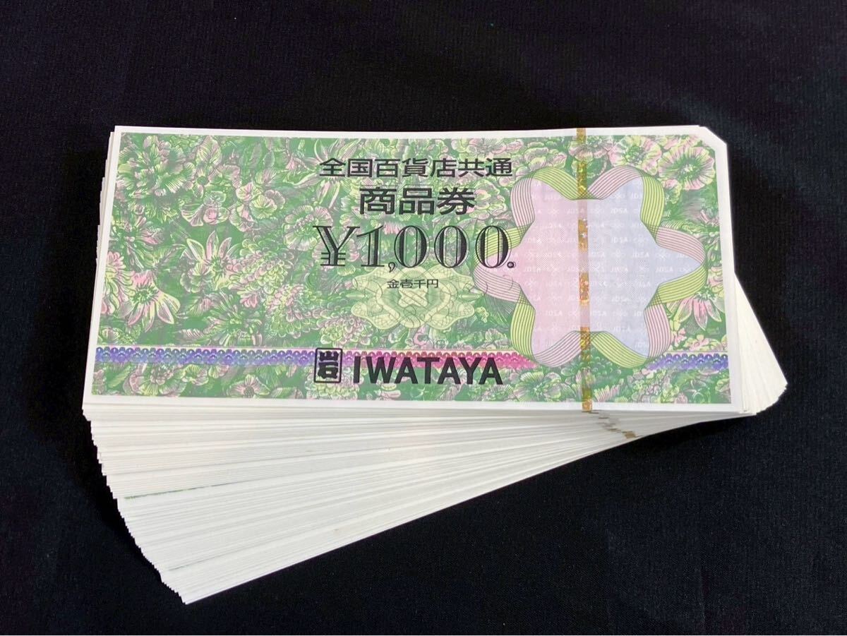 不中1602 全国百貨店共通商品券 1000円×70枚