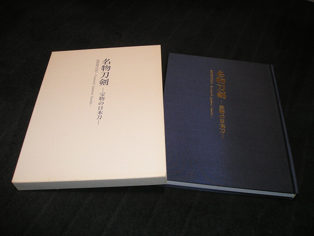 【送料無料】名物刀剣 宝物の日本刀　図録　2011-2012　刀剣　刀　かたな　日本刀