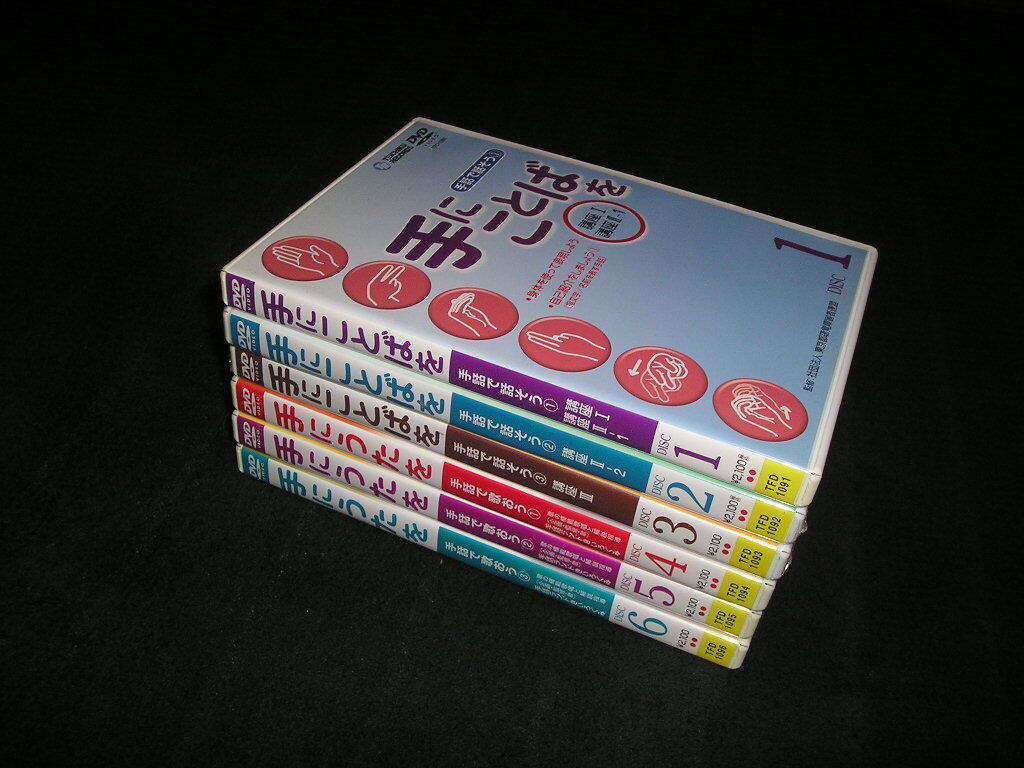 手話学習DVDシリーズ　全6巻　手にことばを 手話で話そう 1～3　手にうたを 手話で歌おう 1～3　