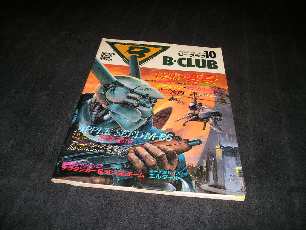B-CLUB ビークラブ 10　強殖装甲ガイバー 仮面ライダーアマゾン デビルマン マジカルエミ 南野陽子 小林誠 機動戦士ガンダムZZ レイズナー