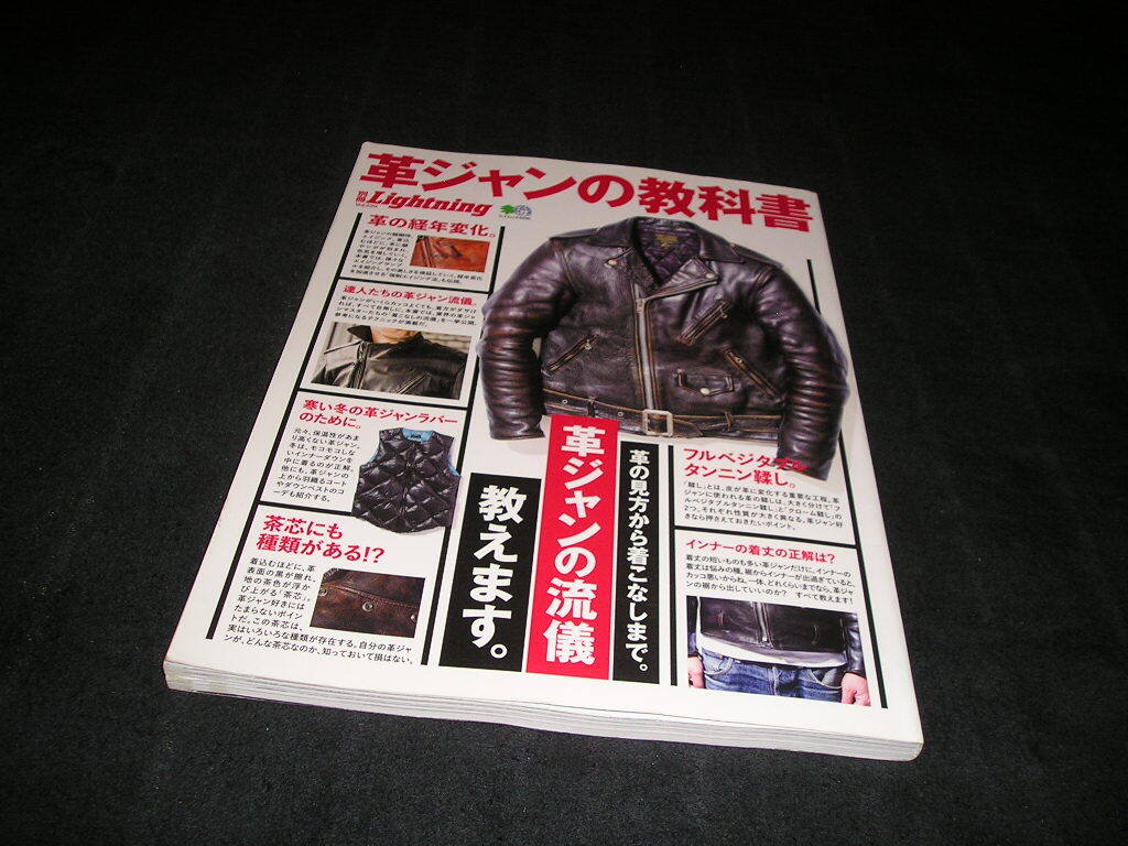 革ジャンの教科書　別冊Lightning　枻出版社　ライトニング