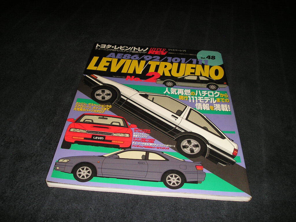 ハイパーレブ Vol.48　トヨタ レビン／トレノ No.2　車種別チューニング&ドレスアップ徹底ガイド　AE86 101 111
