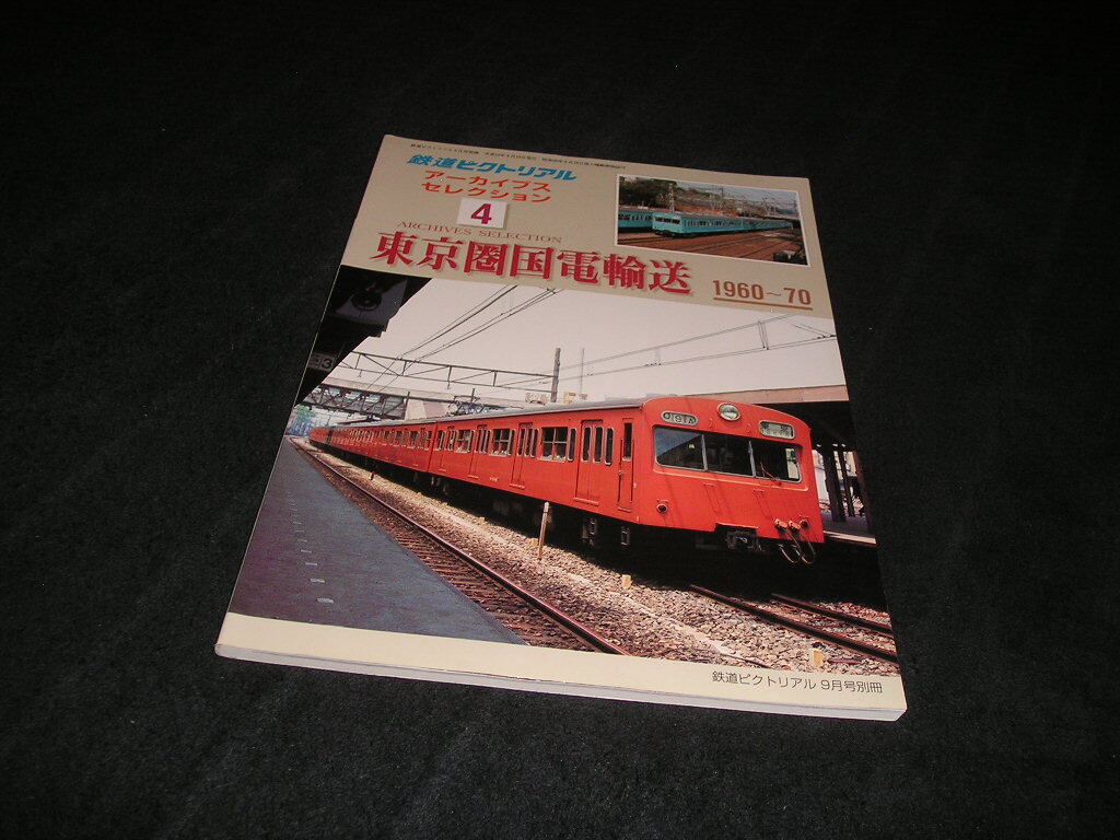 鉄道ピクトリアル　アーカイブス セレクション 4　東京圏国電輸送 1960～70