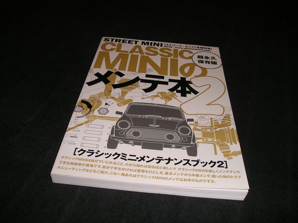 CLASSIC MINIのメンテ本2　ストリート・ミニ11月増刊号　クラシックミニ・メンテナンスブック　クラシックミニのメンテ本