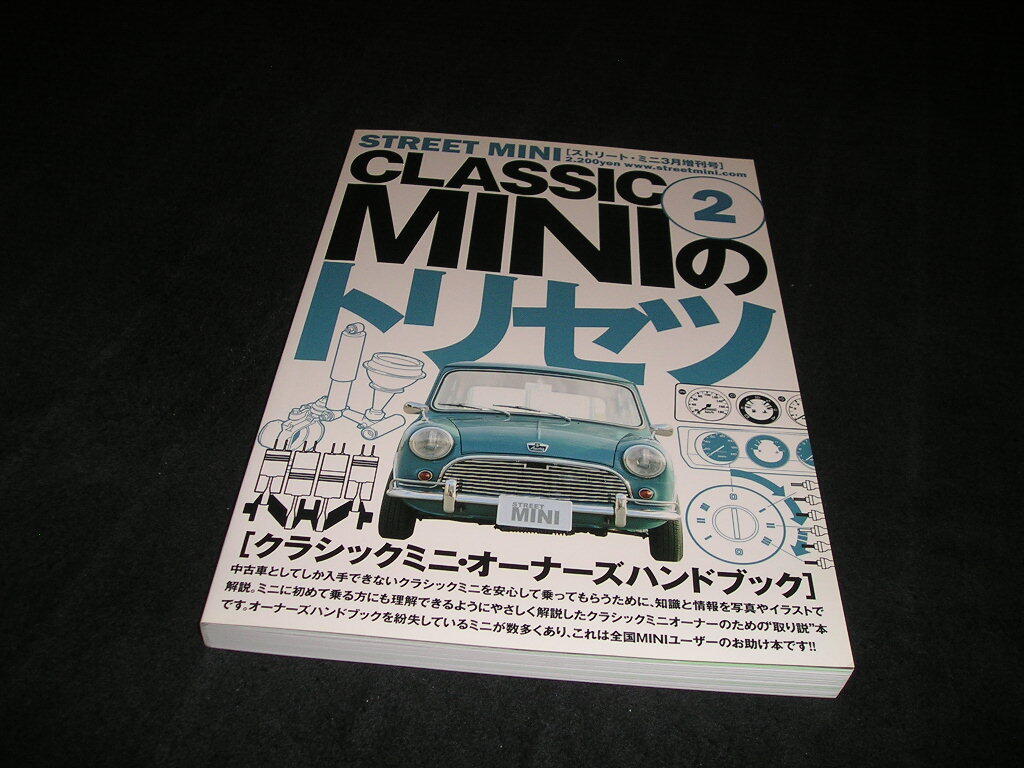 CLASSIC MINIのトリセツ2　ストリート・ミニ3月増刊号　クラシックミニ・オーナーズハンドブック　クラシックミニのトリセツ