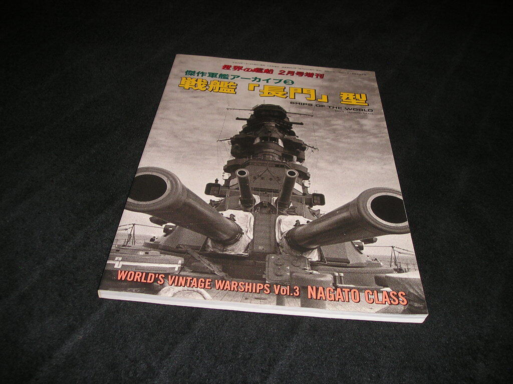 傑作軍艦アーカイブ3　戦艦「長門」型　世界の艦船 2017年2月号増刊　海人社　増刊