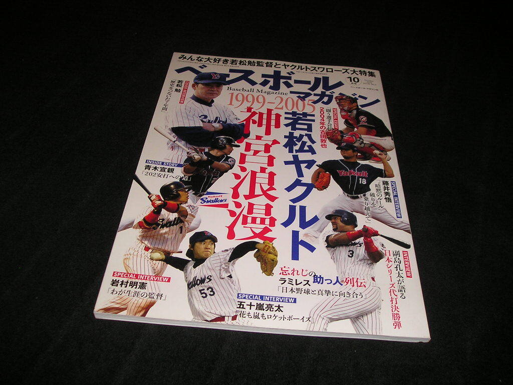ベースボールマガジン　2022年10月号　1999-2005 若松ヤクルト 神宮浪漫　若松勉　古田敦也　ラミレス　ヤクルトスワローズ