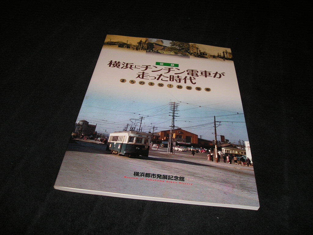 横浜にチンチン電車が走った時代　まちの主役!路面電車　図録　横浜都市発展記念館　横浜電気鉄道　横浜市電　