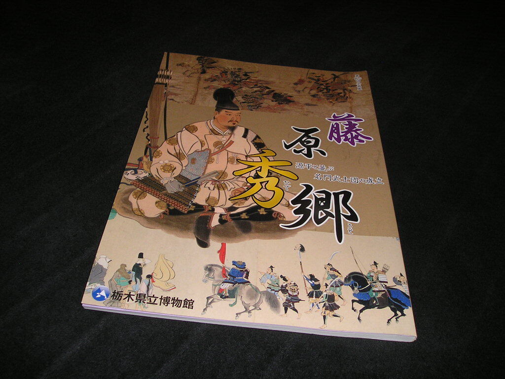 藤原秀郷　源平と並ぶ名門武士団の成立　図録　栃木県立博物館　2018年　中世　東国武士　平将門の乱　小山氏　結城氏
