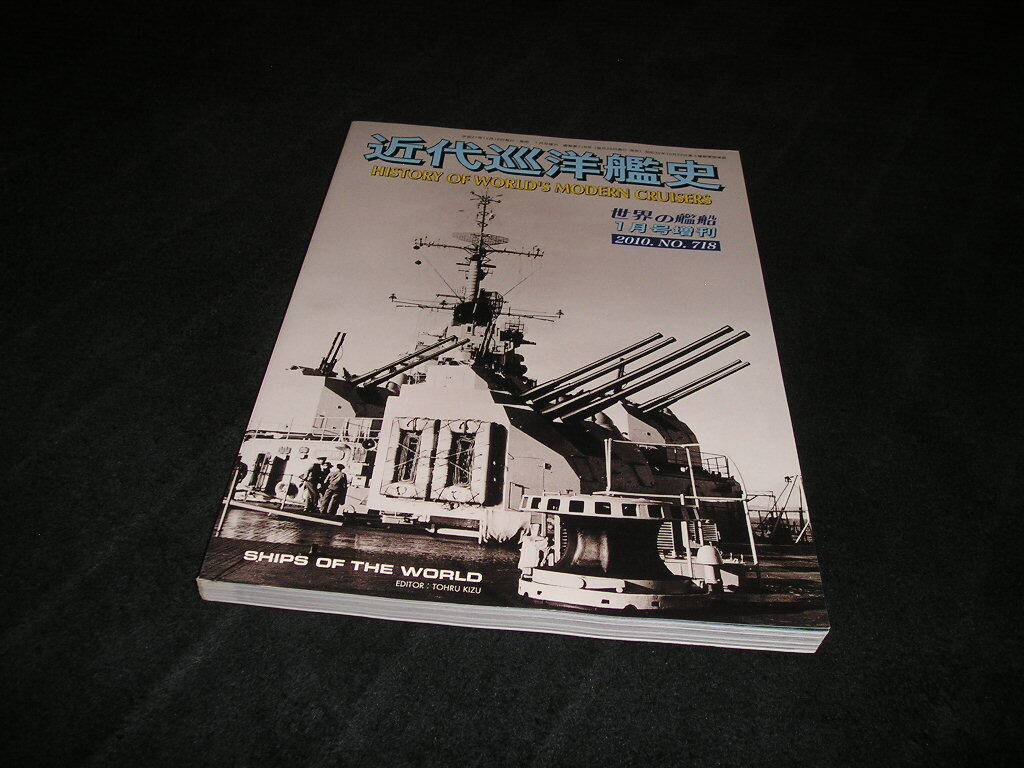 近代巡洋艦史　世界の艦船 NO.780　2010年1月号増刊