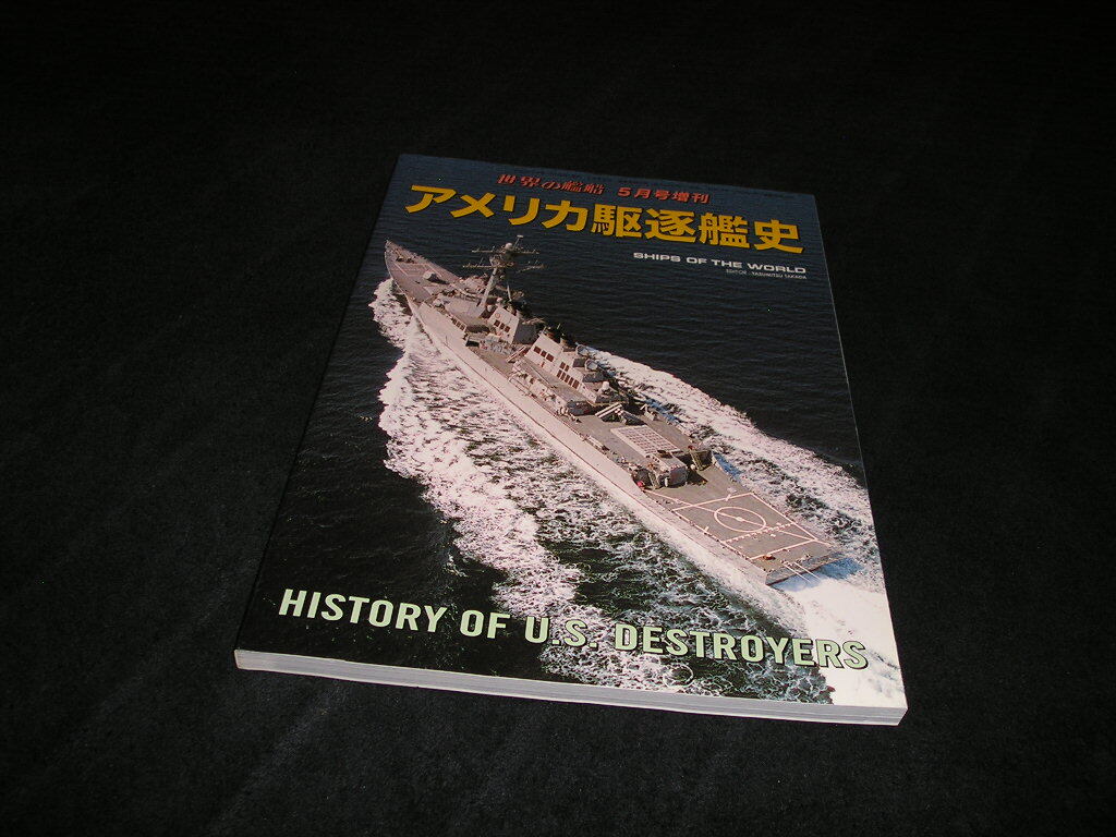 アメリカ駆逐艦史　世界の艦船 NO.859　2017年5月号増刊