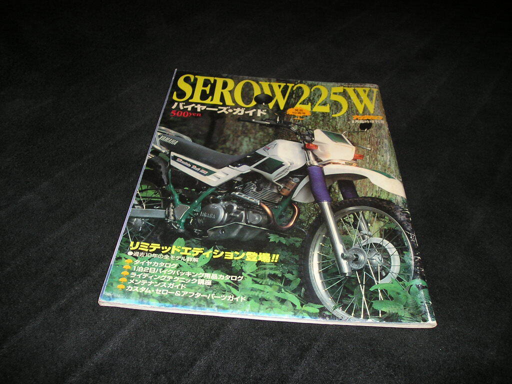 SEROW 225W バイヤーズ・ガイド　ヤングマシン 8月臨時増刊号　1995年　ヤマハ セロー YAMAHA　メンテナンスガイド　タイヤカタログ