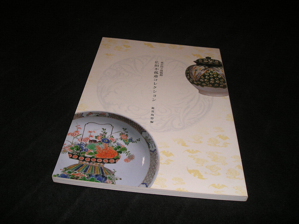 東京国立博物館 広田不狐斎コレクション 鑑賞陶器編　図録　中国陶磁　朝鮮陶磁　青磁　白磁　三彩　青花　堆朱　螺鈿　蒔絵