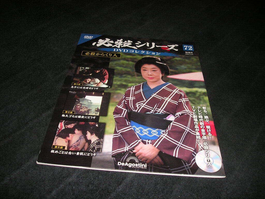 【未開封DVD付き】必殺シリーズ DVDコレクション 72　デアゴスティーニ　必殺からくり人　藤田まこと　緒形拳　森田健作