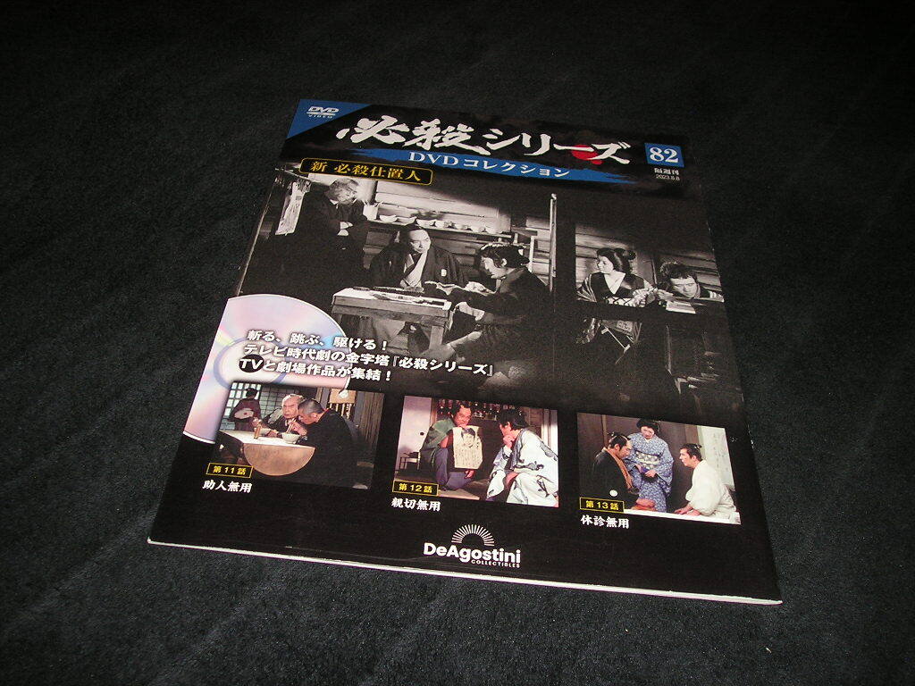 【未開封DVD付き】必殺シリーズ DVDコレクション 82　デアゴスティーニ　新 必殺仕置人　藤田まこと　山崎努