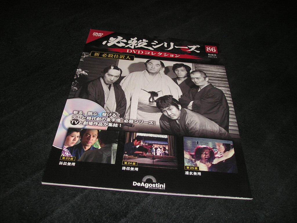 【未開封DVD付き】必殺シリーズ DVDコレクション 86　デアゴスティーニ　新 必殺仕置人　藤田まこと　山崎努