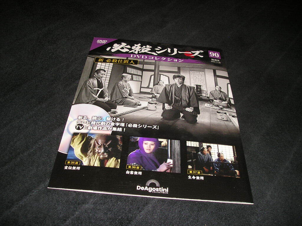 【未開封DVD付き】必殺シリーズ DVDコレクション 90　デアゴスティーニ　新 必殺仕置人　藤田まこと　山崎努