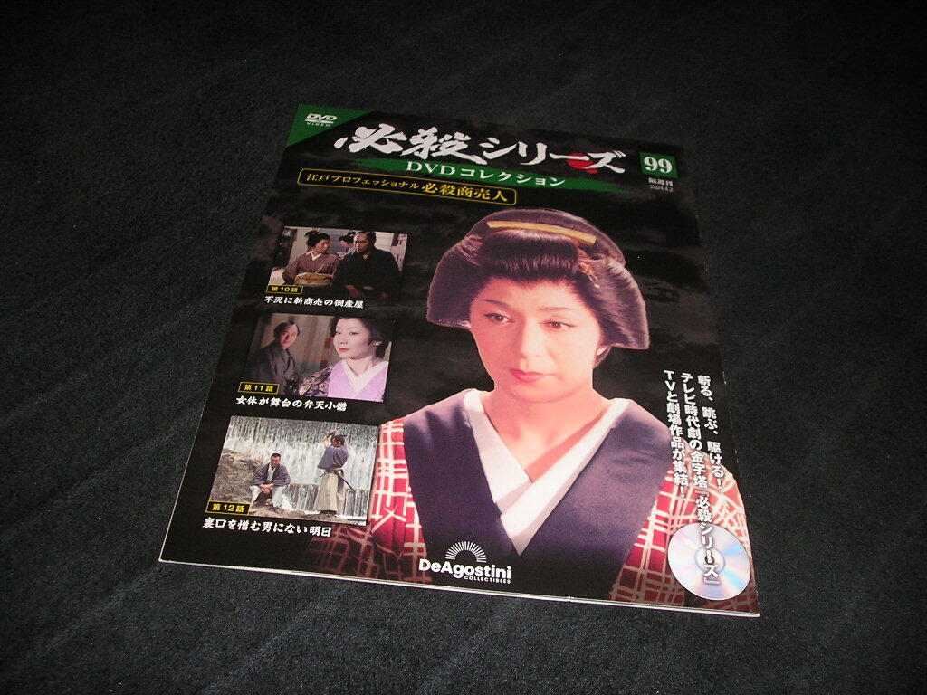 【未開封DVD付き】必殺シリーズ DVDコレクション 99　デアゴスティーニ　江戸プロフェッショナル 必殺商売人　藤田まこと　梅宮辰夫
