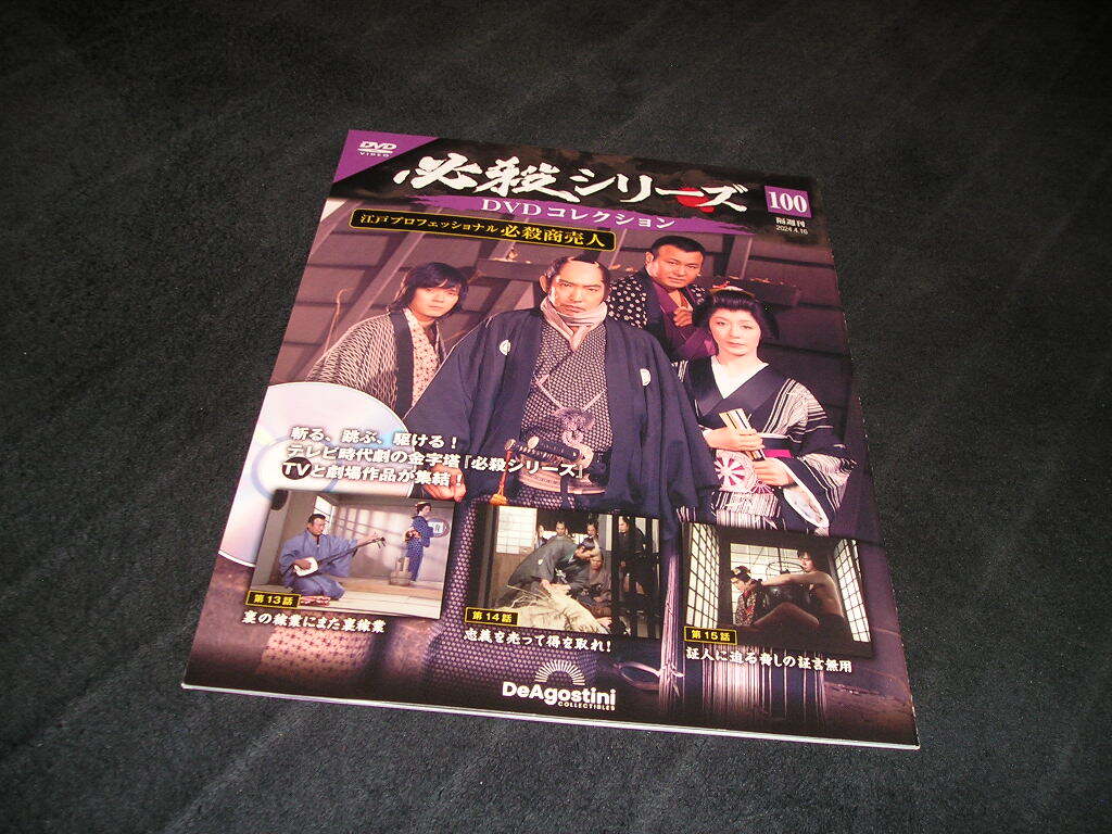 【未開封DVD付き】必殺シリーズ DVDコレクション 100　デアゴスティーニ　江戸プロフェッショナル 必殺商売人　藤田まこと　梅宮辰夫