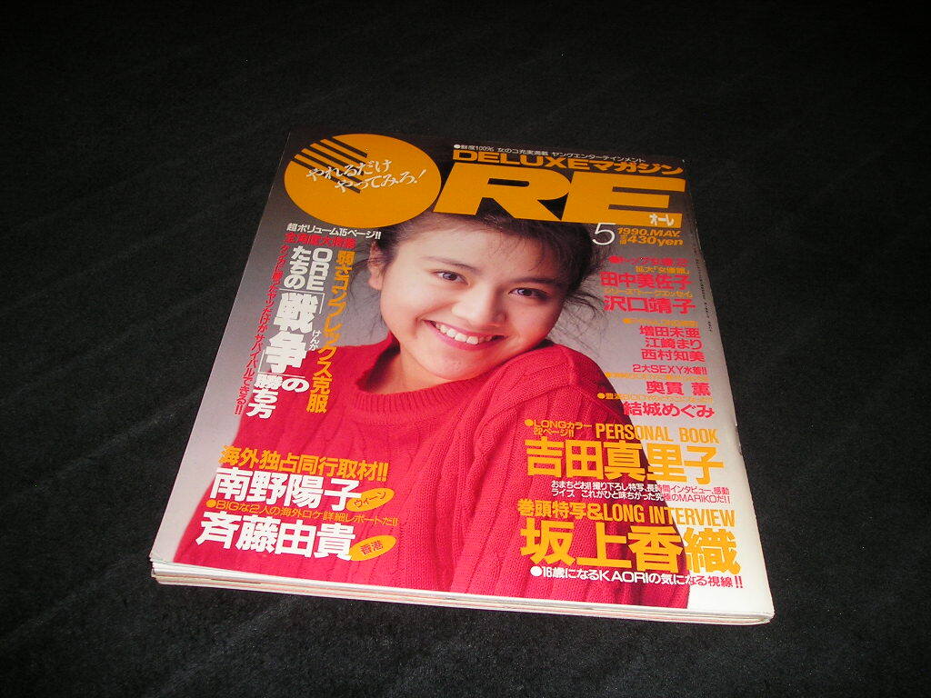 ORE オーレ　1990年5月　吉田真里子 坂上香織 南野陽子 斉藤由貴 田中美佐子 沢口靖子 結城めぐみ 奥貫薫 西村知美　