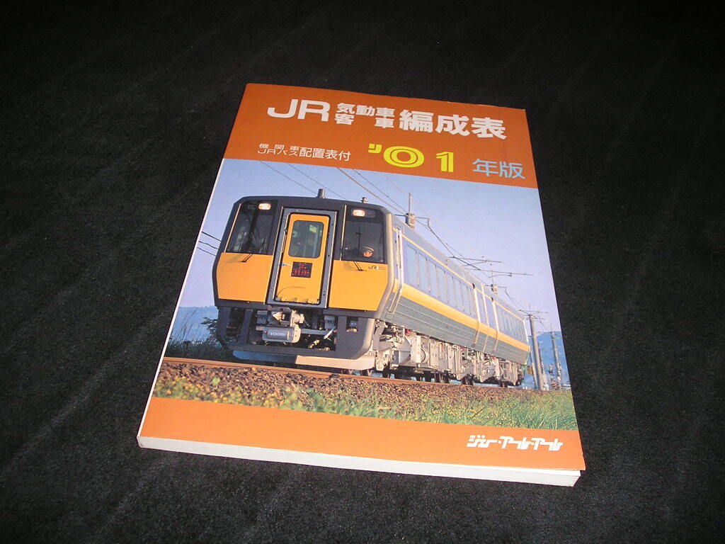 JR気動車客車編成表 '01年版　機関車 JRバス 配置表付　ジェー・アール・アール　JR気動車 客車 編成表