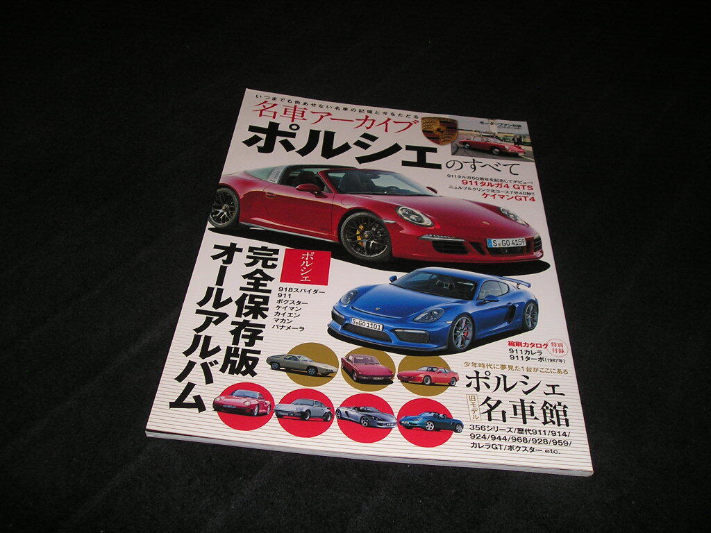 名車アーカイブ ポルシェのすべて　モーターファン別冊 　911 タルガ4 GTS ケイマン GT4 カレラ ボクスター パナメーラ
