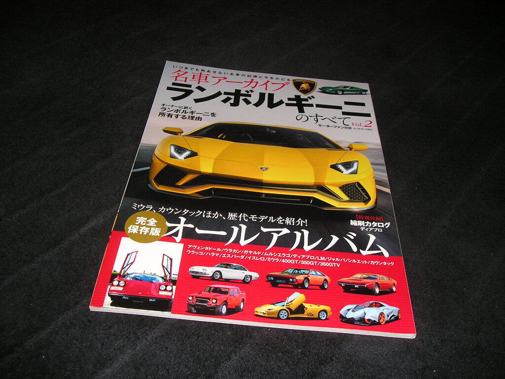名車アーカイブ ランボルギーニのすべて Vol.2　モーターファン別冊　ミウラ　カウンタック