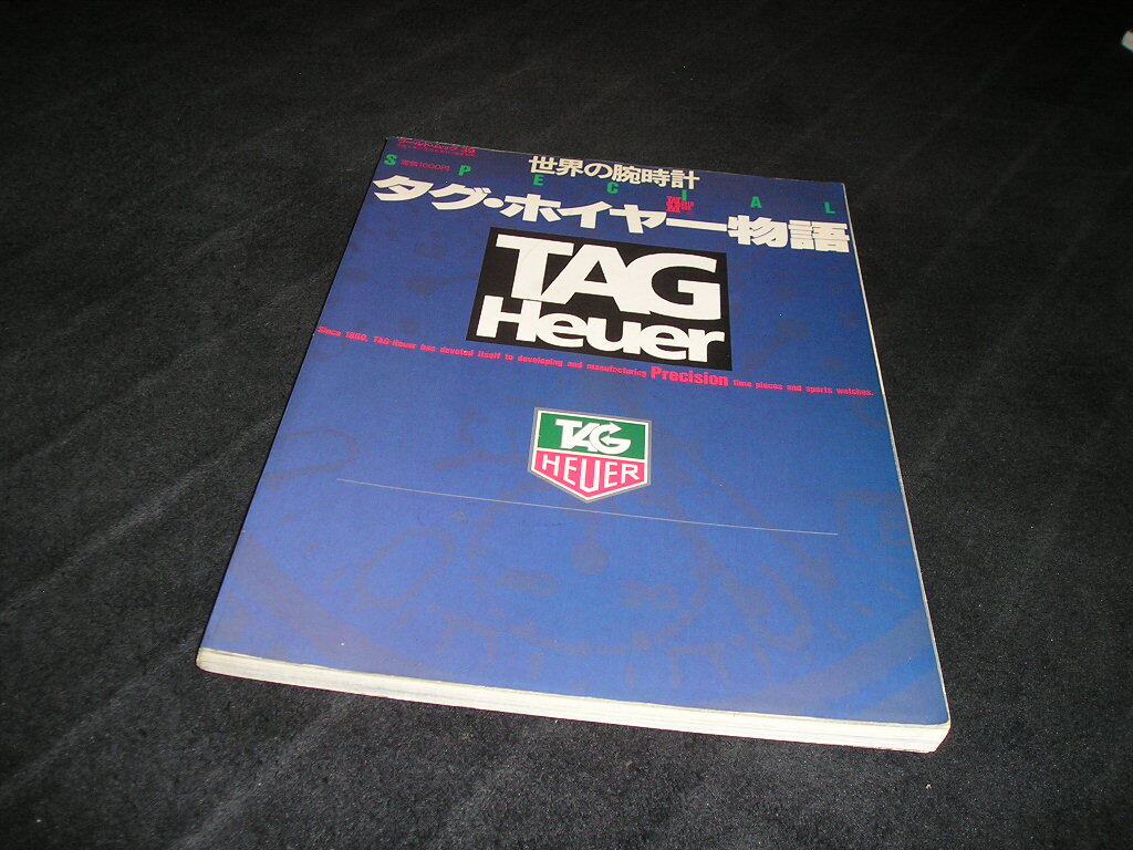 世界の腕時計スペシャル　タグ・ホイヤー物語　TAG Heuer　ワールド・ムック39　ワールドフォトプレス　