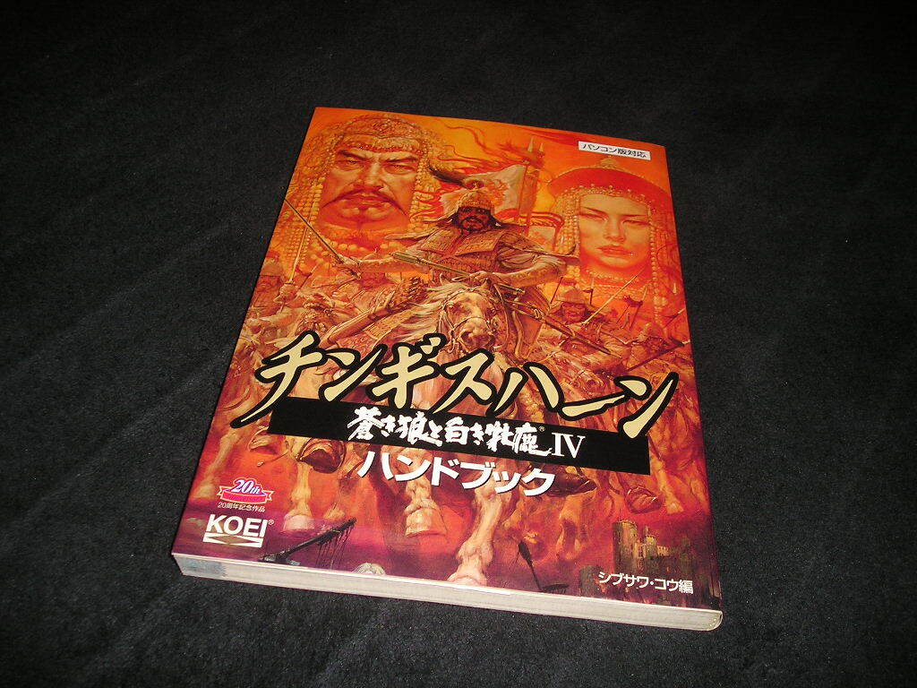 【送料無料】チンギスハーン 蒼き狼と白き牝鹿 Ⅳ 4　ハンドブック　パソコン版対応　1998年初版　光栄　コーエー　KOEI　シブサワ・コウ