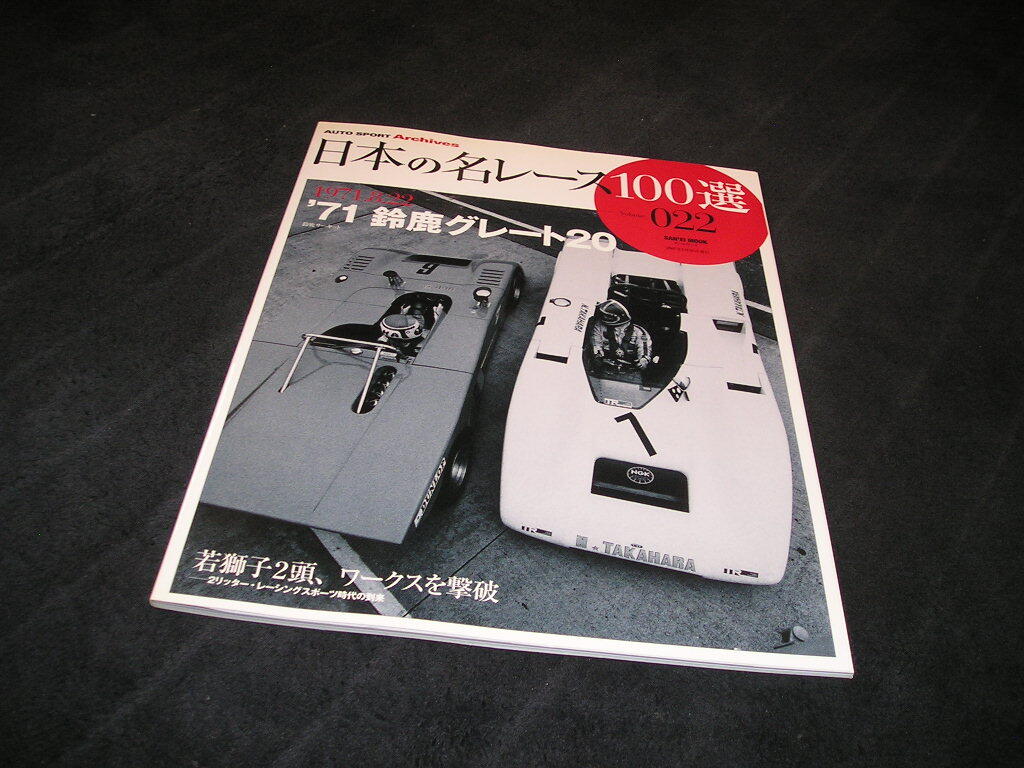 日本の名レース100選 Vol.022　'71 鈴鹿グレート20　Vol.22