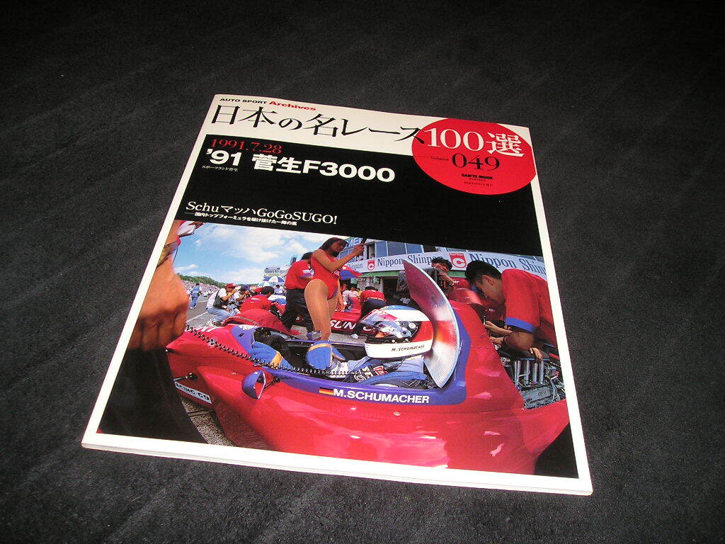 日本の名レース100選 Vol.049　'91 菅生F3000　Vol.49
