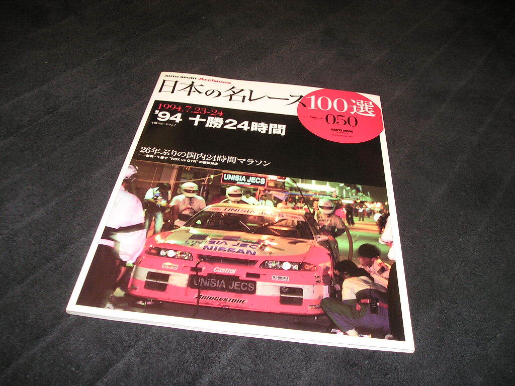 日本の名レース100選 Vol.050　'94 十勝24時間　Vol.50