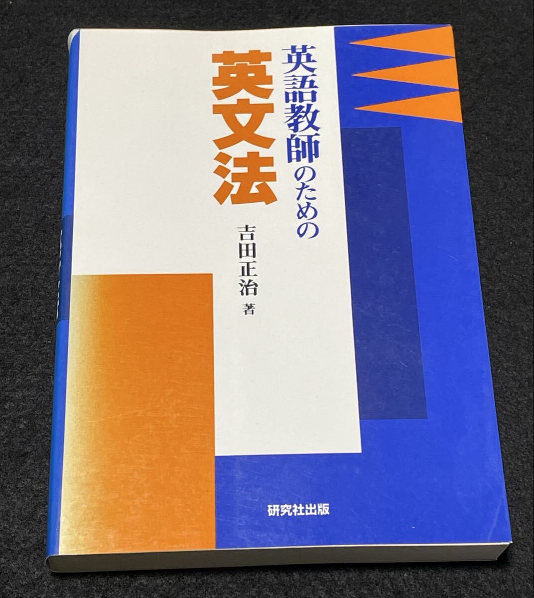 英語教師のための英文法　吉田正治
