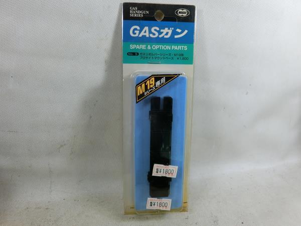 Σ東京マルイ　S&W　M19　ガスリボルバー用　スコープマウント　未使用品