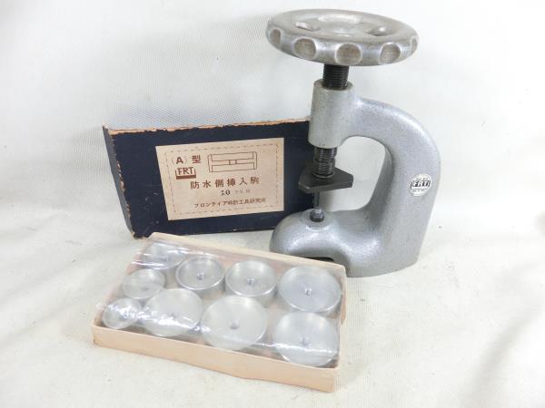 ´FRT ハンドプレス機 防水側押入駒A型セット　押し込み器 手動プレス機 　フロンティア時計工具研究所　日本製　