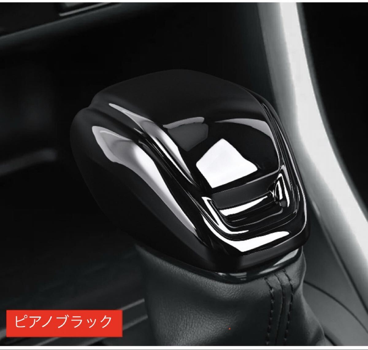 ハリアー80系 RAV4 50系 スナップ式シフトノブカバー【F175b】