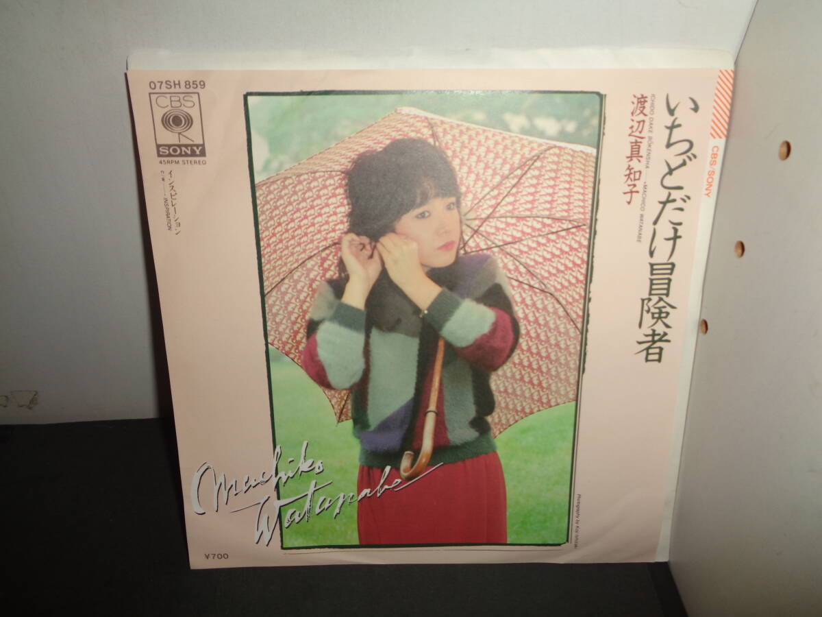 いちどだけ冒険者　渡辺真知子　EP盤　シングルレコード　同梱歓迎　え427