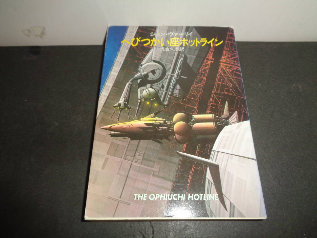 へびつかい座ホットライン （ハヤカワ文庫　ＳＦ　６４７） ジョン・ヴァーリイ／著　浅倉久志／訳　B206